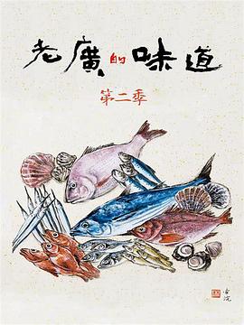 老广的味道第二季(2017)海报