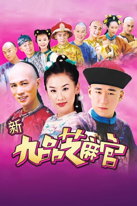 新九品芝麻官(2014)海报