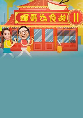 輝哥為食遊 II(2019)海报