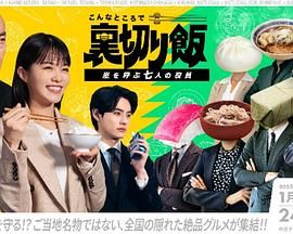 在这种地方吃背叛饭 呼风唤雨的七位董事(2025)海报