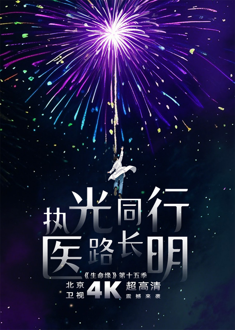 生命缘第15季(2025)海报