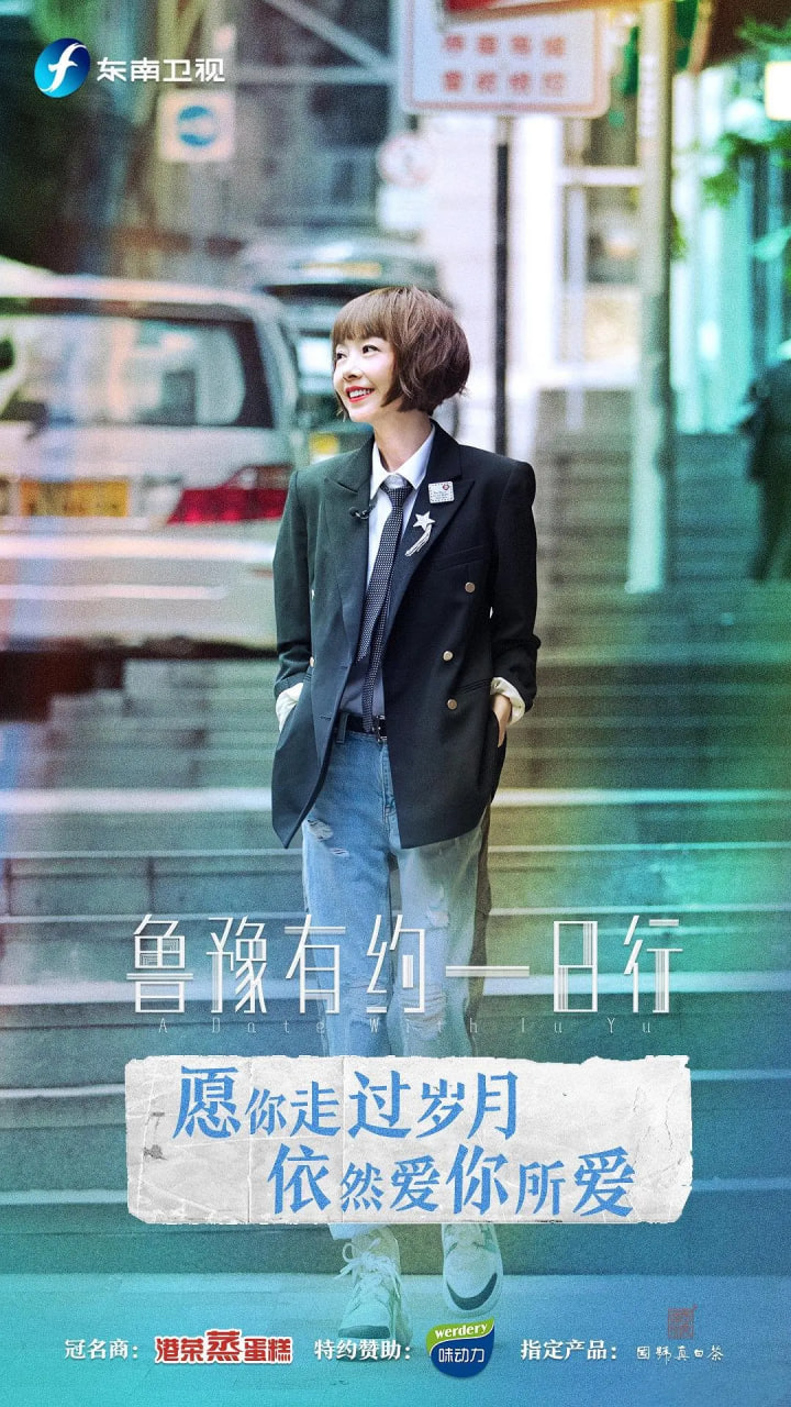 鲁豫有约一日行 第六季(2019)海报