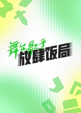 舞台歌手放肆饭局(2023)海报