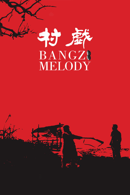 村戏(2022)海报
