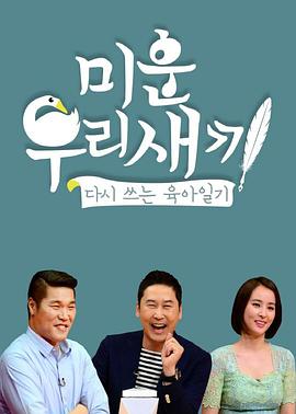 我家的熊孩子·合集(2016)海报