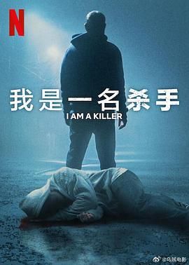 我杀人 第六季(2025)海报