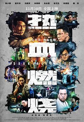 热血燃烧粤语版(2024)海报