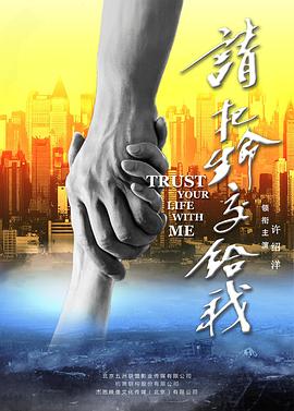 请把生命交给我(2018)海报