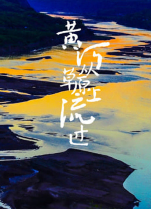 黄河从草原上流过(2022)海报