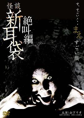 怪谈新耳袋 绝叫编 前 「恐怖面孔」(2009)海报