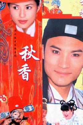 秋香情戏唐伯虎(2001)海报