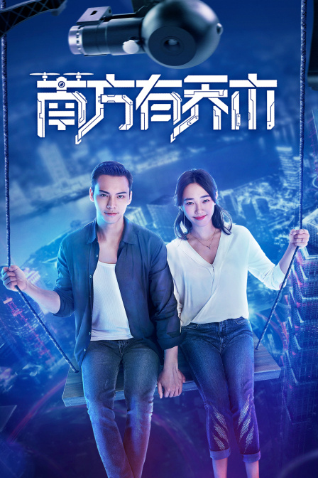南方有乔木DVD版(2018)海报