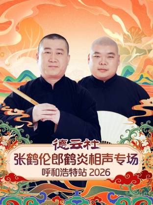 德云社张鹤伦郎鹤炎相声专场呼和浩特站2026(2026)海报