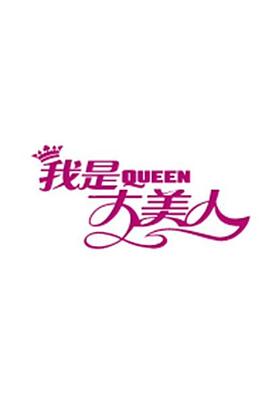 我是大美人2021(2010)海报