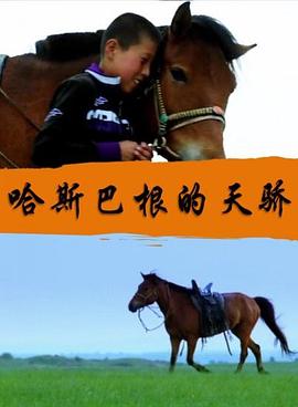 哈斯巴根的天骄(2017)海报