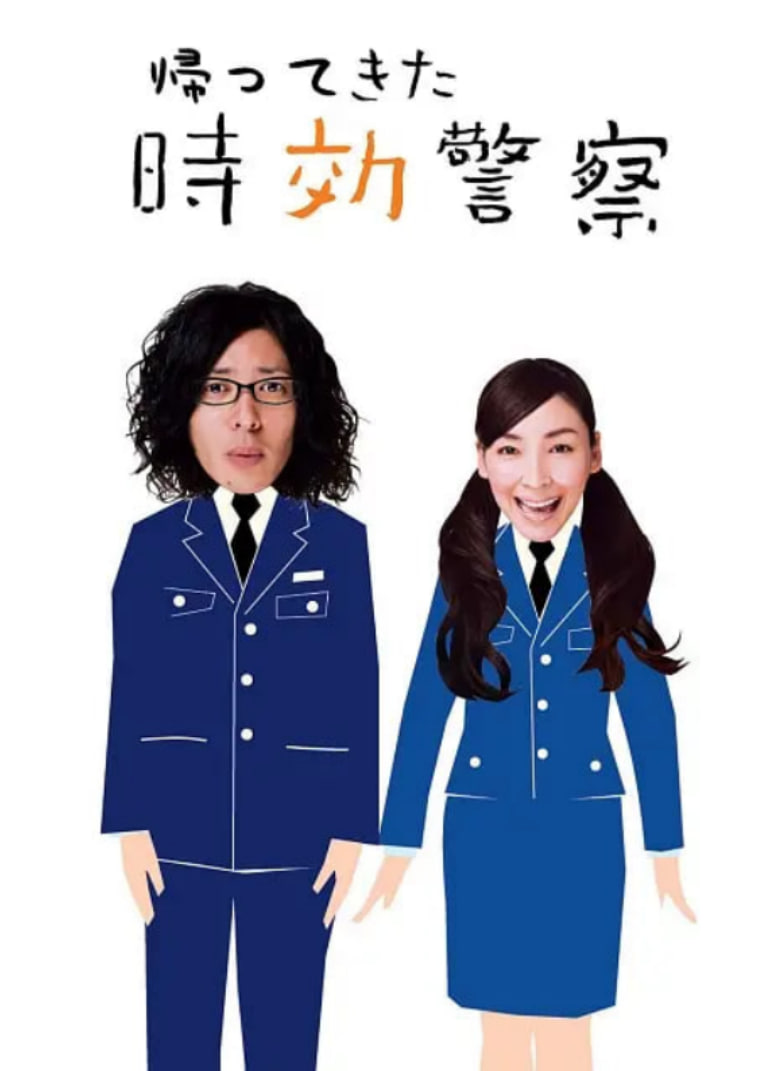时效警察归来2(2007)海报