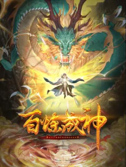 百炼成神 动态漫第三季(2022)海报