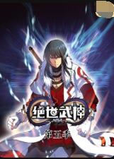 绝世武神 第五季(2022)海报