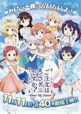 请问您今天要来点兔子吗剧场版(2017)海报