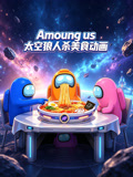 Amoung us 太空狼人杀美食动画(2026)海报