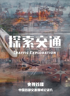 探索交通(2020)海报