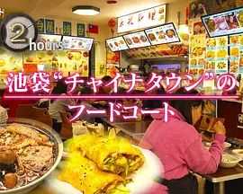 纪实72小时,池袋"唐人街"的美食广场(2026)海报