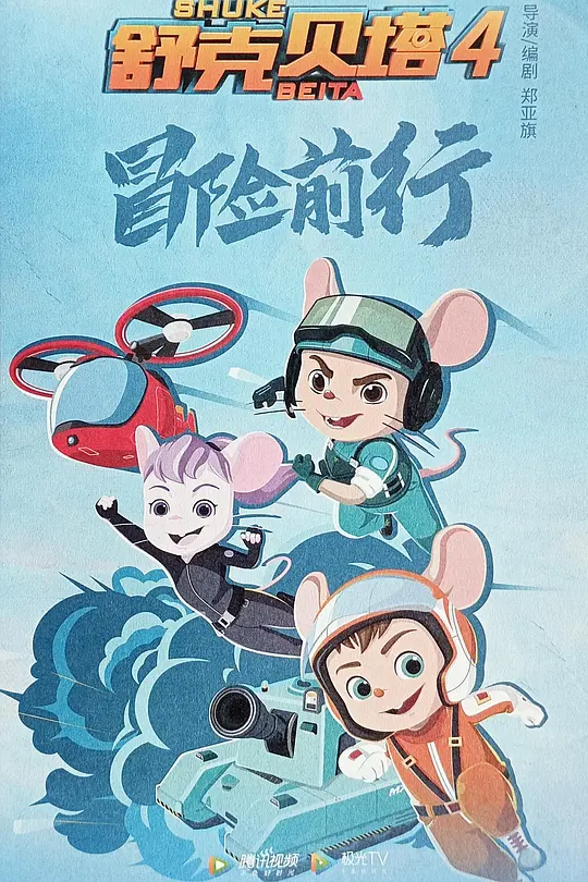 舒克贝塔第四季(2019)海报