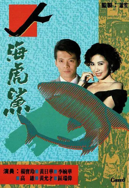 人海虎鲨粤语(1989)海报