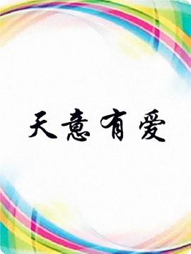 天意有爱(2018)海报