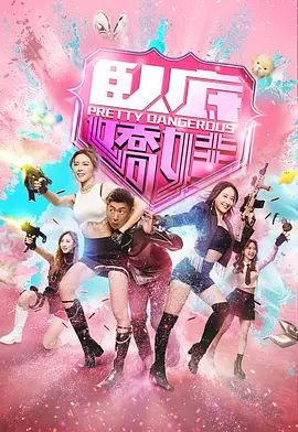 卧底娇娃(粤)(2026)海报
