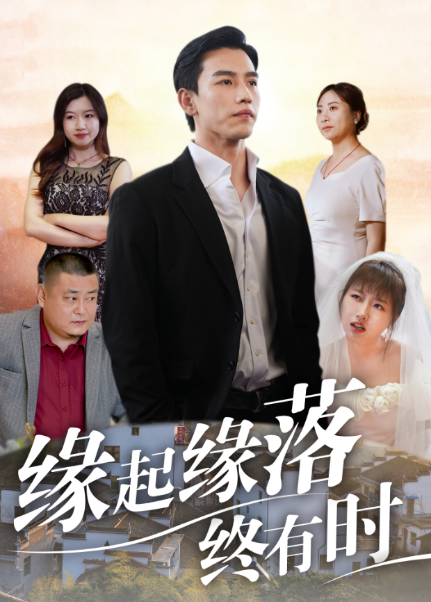 缘起缘落终有时海报