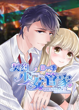 契约少女管家第一季·动态漫画(2019)海报