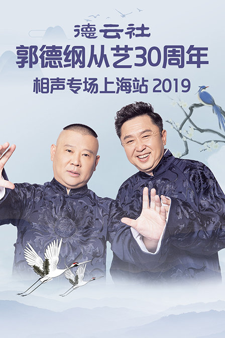 德云社郭德纲从艺30周年相声专场上海站2019(2019)海报