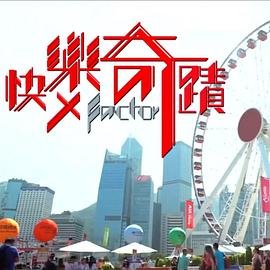快乐奇迹粤语(2018)海报