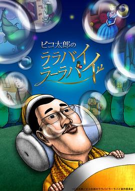 PIKO太郎的搖啊搖籃曲(2017)海报