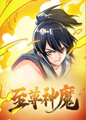 至尊神魔·动态漫(2019)海报