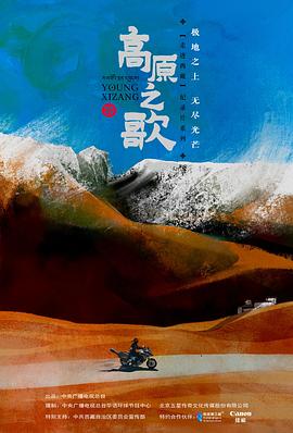 高原之歌粤语(2023)海报