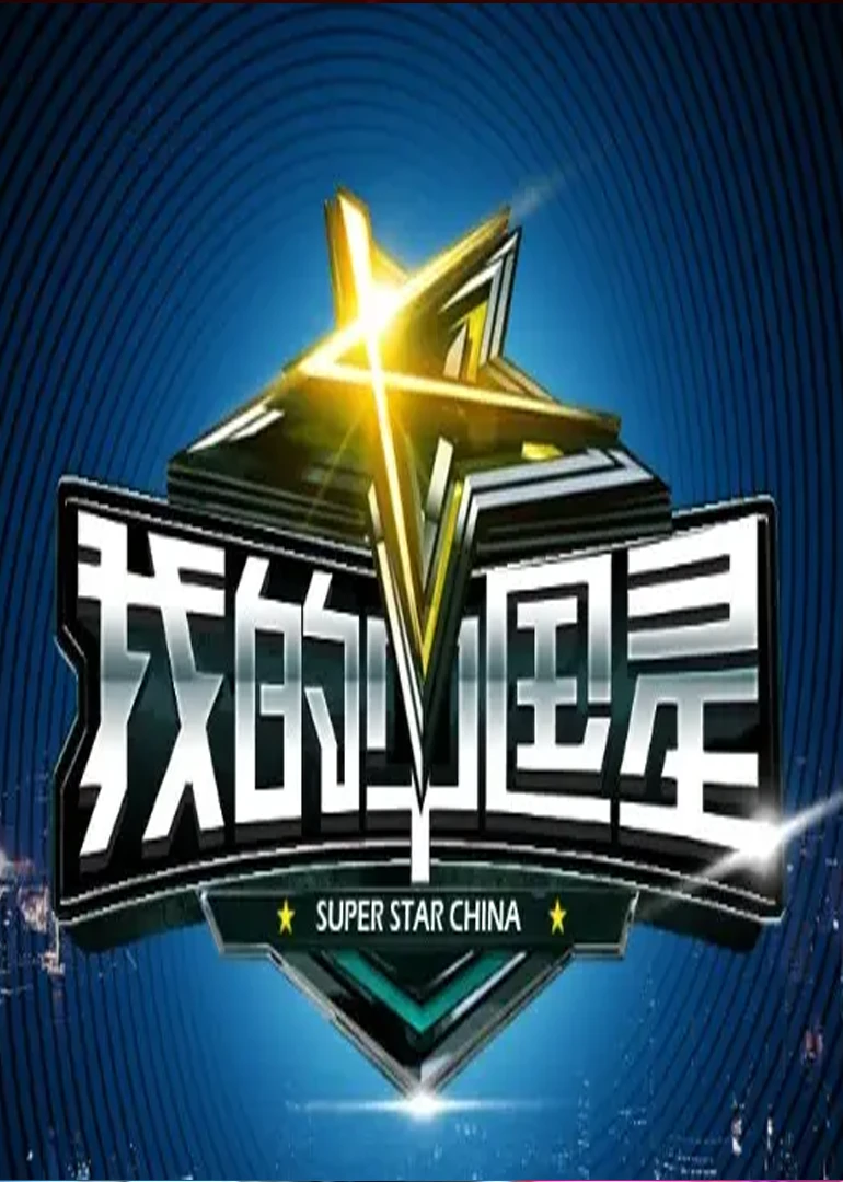 我的中国星(2013)海报