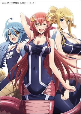 魔物娘的同居日常OAD(2016)海报
