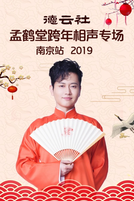德云社孟鹤堂跨年相声专场南京站2019(2020)海报