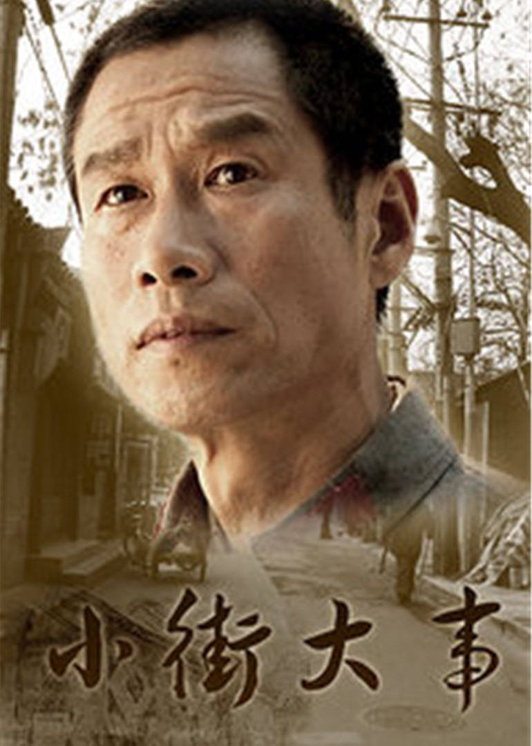 小街大事(2006)海报
