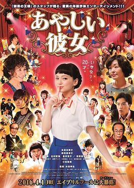奇怪的她2016(2016)海报