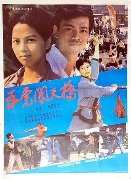 五虎闯天桥(1990)海报