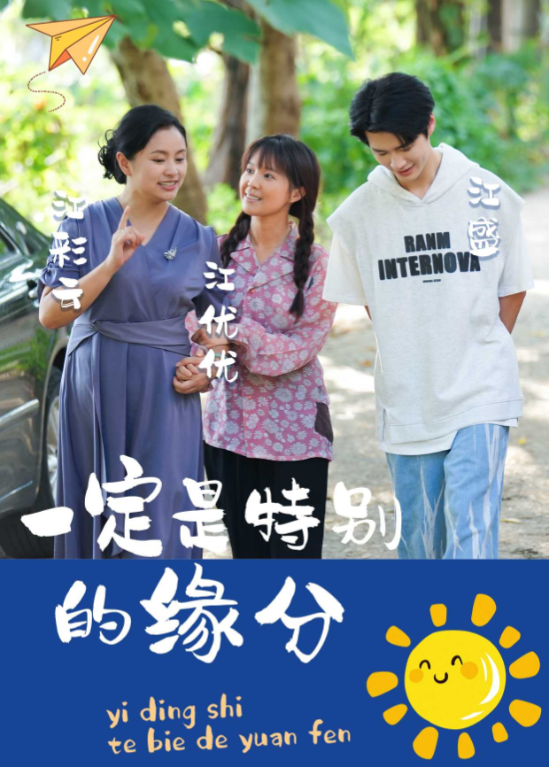 一定是特别的缘分海报