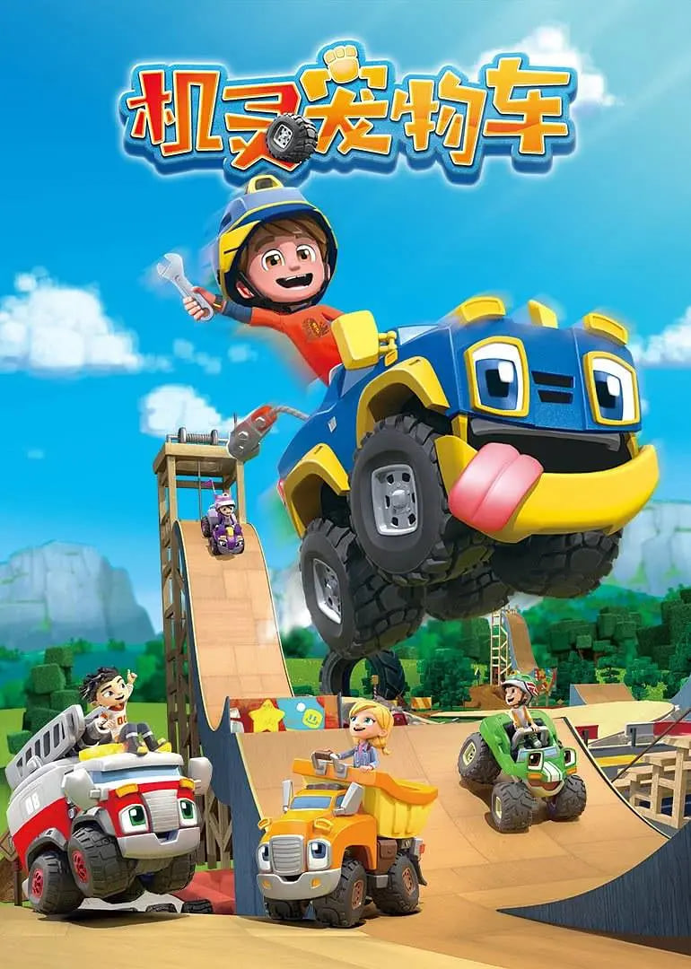 机灵宠物车 国语版(2019)海报