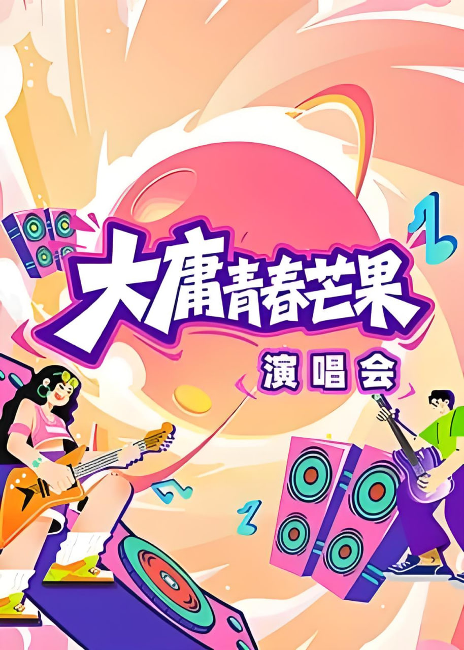 大庸青春芒果演唱会(2026)海报