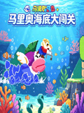 马里奥海底大闯关(2026)海报