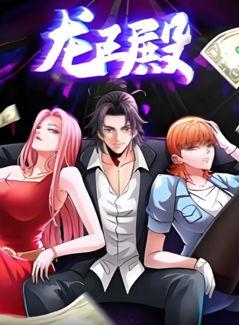 龙王殿 动态漫画(2025)海报