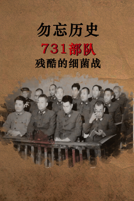 勿忘历史:731部队残酷的细菌战(2025)海报