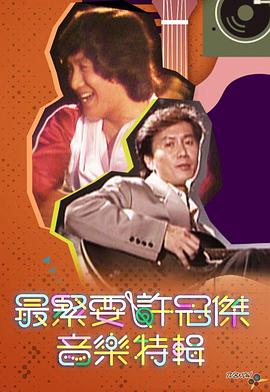 最紧要许冠杰音乐特辑粤语(2024)海报
